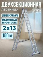 Лестница двухсекционная алюминиевая Alumet 2х13
