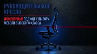 Кресло руководителя: инженерный подход к выбору статусной мебели